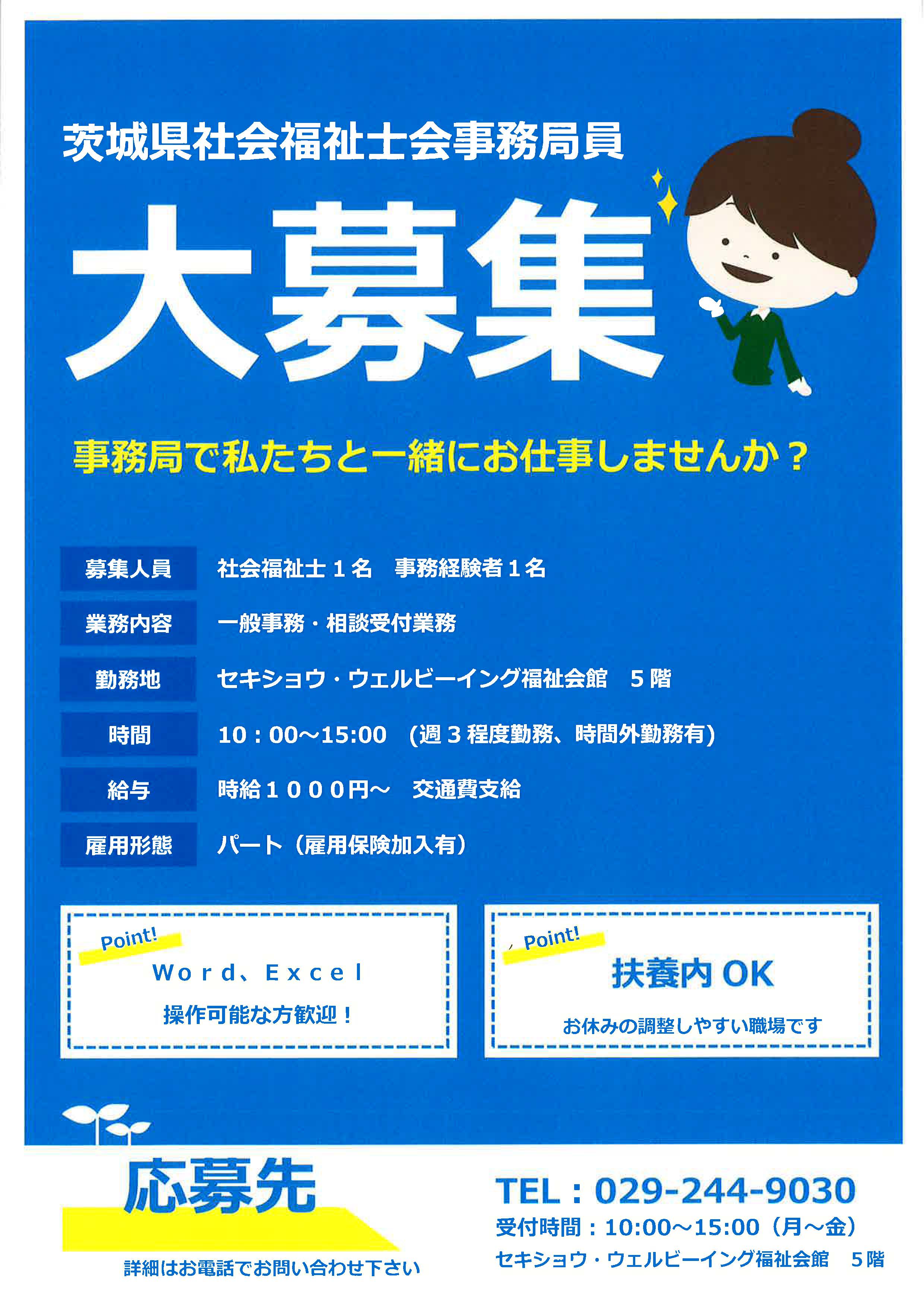 茨城県社会福祉士会事務局（求人）