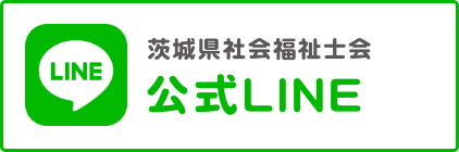 茨城県社会福祉士会 公式LINE