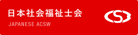 日本社会福祉士会