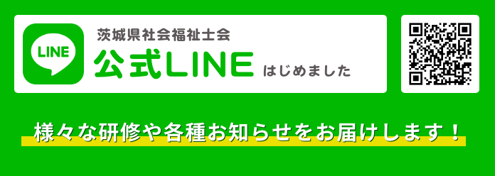 茨城県社会福祉士会 公式LINEのお知らせ