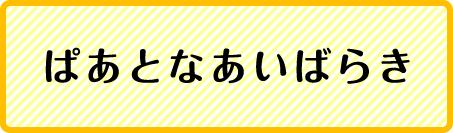 ぱあとなあいばらき