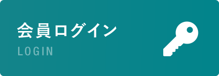 会員ログイン